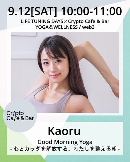 9/12(土) 10:00~ | Good Morning Yoga ― 心とカラダを解放する、わたしを整える朝 ―