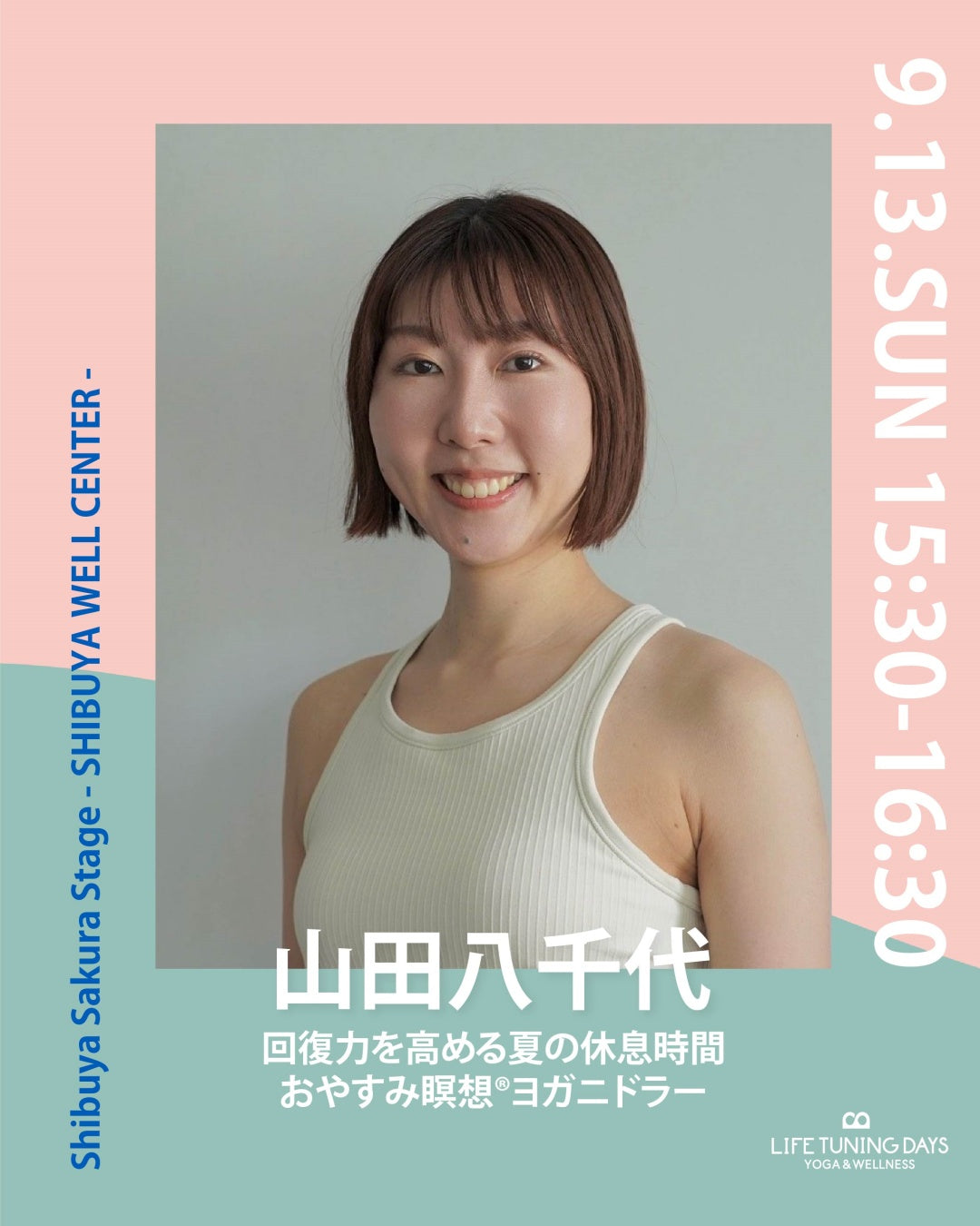 9/13(日) 15:30~ | 回復力を高める夏の休息時間 おやすみ瞑想®ヨガニドラー
