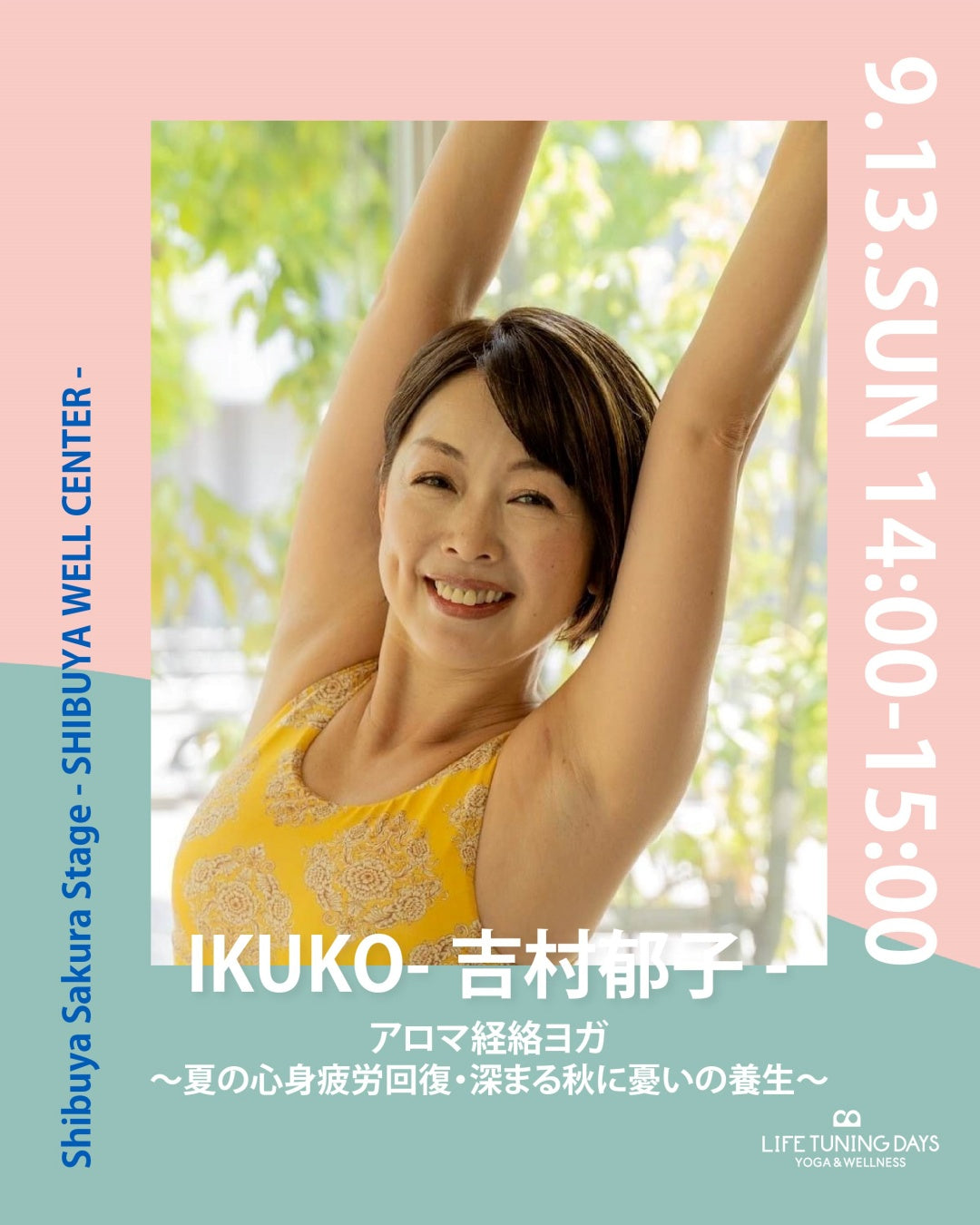 9/13(日) 14:00~ | アロマ経絡ヨガ ~夏の心身疲労回復・深まる秋に憂いの養生~