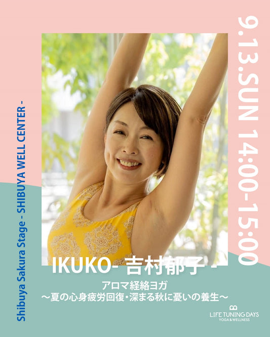 9/13(日) 14:00~ | アロマ経絡ヨガ ~夏の心身疲労回復・深まる秋に憂いの養生~