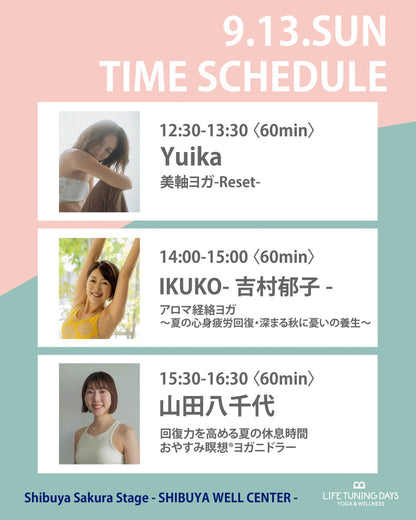 9/13(日) 15:30~ | 回復力を高める夏の休息時間 おやすみ瞑想®ヨガニドラー