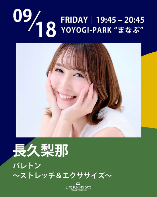 9/18(金) 19:45~ | バレトン～ストレッチ＆エクササイズ～