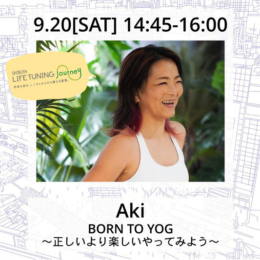 9/20(土）BORN TO YOG ～正しいより楽しいやってみよう～