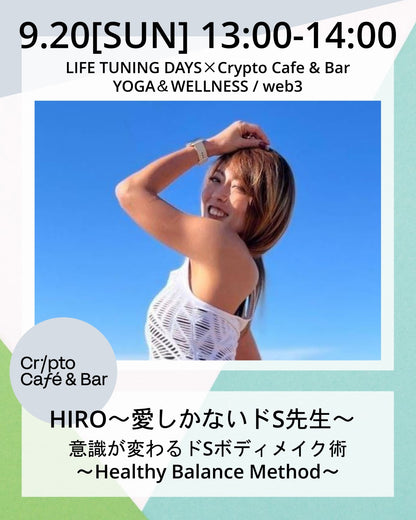 9/20(日) 13:00~ | 意識が変わるドSボディメイク術 ～Healthy Balance Method～