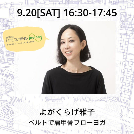 9/20(土）ベルトで肩甲骨フローヨガ