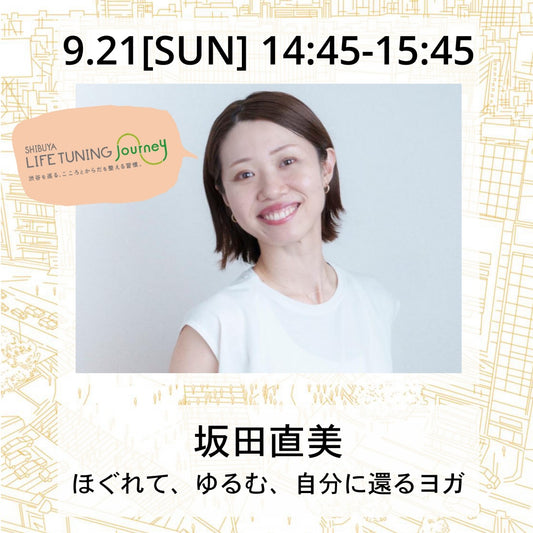 9/21(日）ほぐれて、ゆるむ、自分に還るヨガ