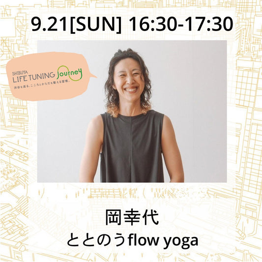 9/21(日）ととのうflow yoga【SOLDOUT⇨限定数増員予約中】