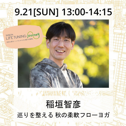 9/21(日）巡りを整える 秋の柔軟フローヨガ