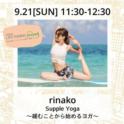 9/21(日）Supple Yoga ～緩むことから始めるヨガ～