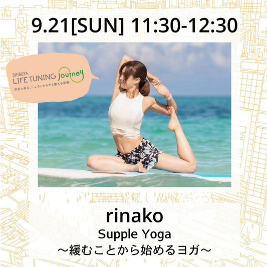 9/21(日）Supple Yoga ～緩むことから始めるヨガ～