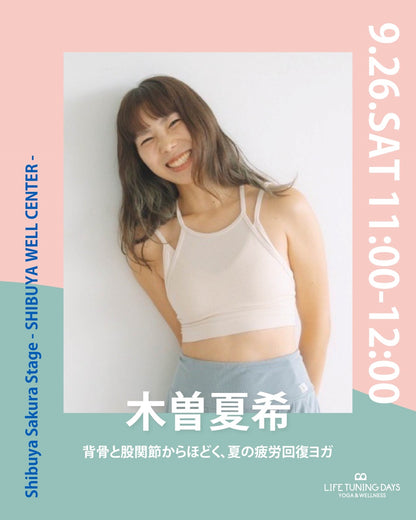 9/26(土） 11:00~ | 背骨と股関節からほどく、夏の疲労回復ヨガ | AUTUMN CAMPAIGN対象クラス