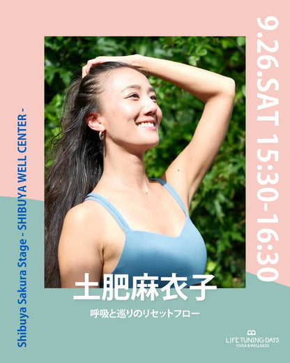 9/26(土） 15:30~ | 呼吸と巡りのリセットフロー | AUTUMN CAMPAIGN対象クラス