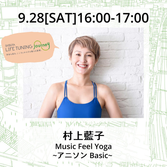 村上藍子|Music Feel Yoga|LIFETUNINGDAYS(ライフチューニングデイズ）|LIFETUNINGjpurney(ライフチューニングジャーニー）|