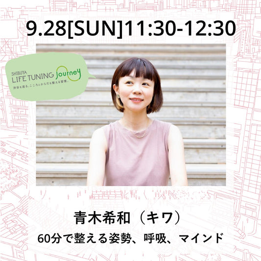 9/28(日）60分で整える姿勢、呼吸、マインド