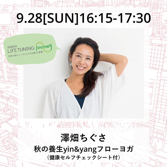 9/28(日）秋の養生yin＆yangフローヨガ（健康セルフチェックシート付）