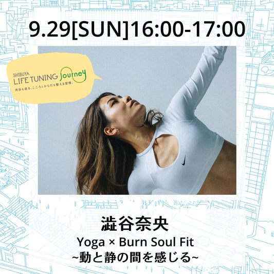 澁谷奈央|BurnSoulFit|LIFETUNINGDAYS(ライフチューニングデイズ）|LIFETUNINGjourney(ライフチューニングジャーニー）