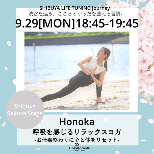 9/29(月）呼吸を感じるリラックスヨガ -お仕事終わりに心と体をリセット-