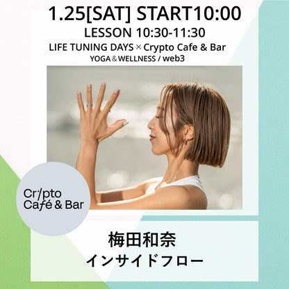 インサイドフロー |梅田和奈|ヨガイベント|恵比寿|渋谷|ヨガ|Crypto Cafe &Bar|LIFETUNINGDAYS|ライフチュー…