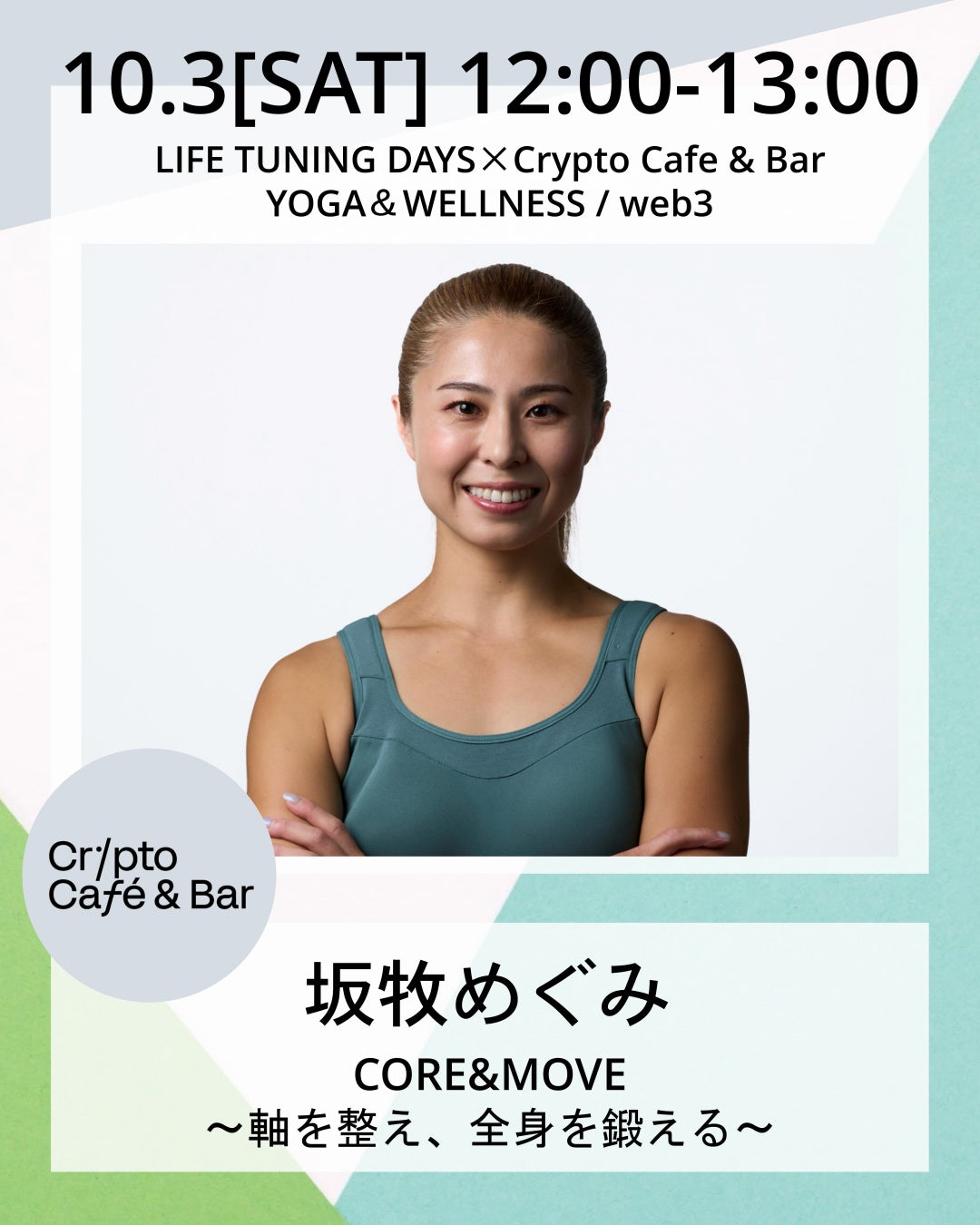 10/3(土) 12:00~ | CORE&MOVE〜軸を整え、全身を鍛える〜 | AUTUMN CAMPAIGN対象クラス
