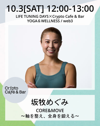 10/3(土) 12:00~ | CORE&MOVE〜軸を整え、全身を鍛える〜 | AUTUMN CAMPAIGN対象クラス