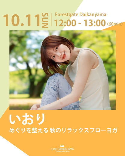 10/11(日)12:00～ | お得なAUTUMN CAMPAIGN対象クラス | めぐりを整える 秋のリラックスフローヨガ