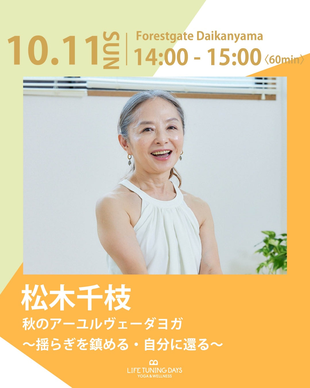 10/11(日)14:00～ | お得なAUTUMN CAMPAIGN対象クラス | 秋のアーユルヴェーダヨガ ～揺らぎを鎮める・自分に還る～