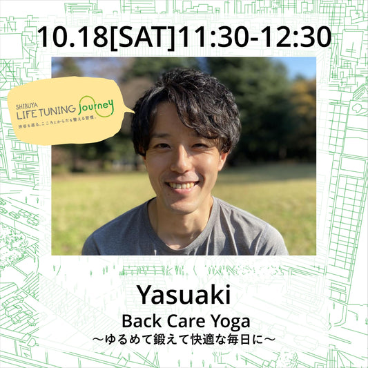 10/18(土）Back Care Yoga ～ゆるめて鍛えて快適な毎日に～