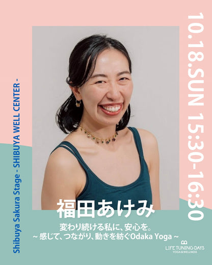 10/18(日） 15:30~ | お得なAUTUMN CAMPAIGN対象クラス | 変わり続ける私に、安心を。～  感じて、つながり、動きを紡ぐOdaka Yoga ～