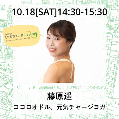 10/18(土）ココロオドル、元気チャージヨガ【完売⇒限定数増員予約中】