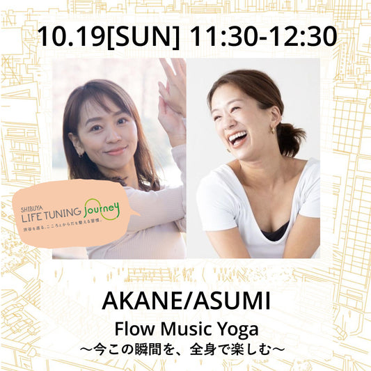 10/19(日）Flow Music Yoga ～今この瞬間を、全⾝で楽しむ～