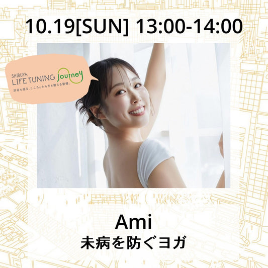 10/19(日）未病を防ぐヨガ【完売⇨限定数増員予約中】