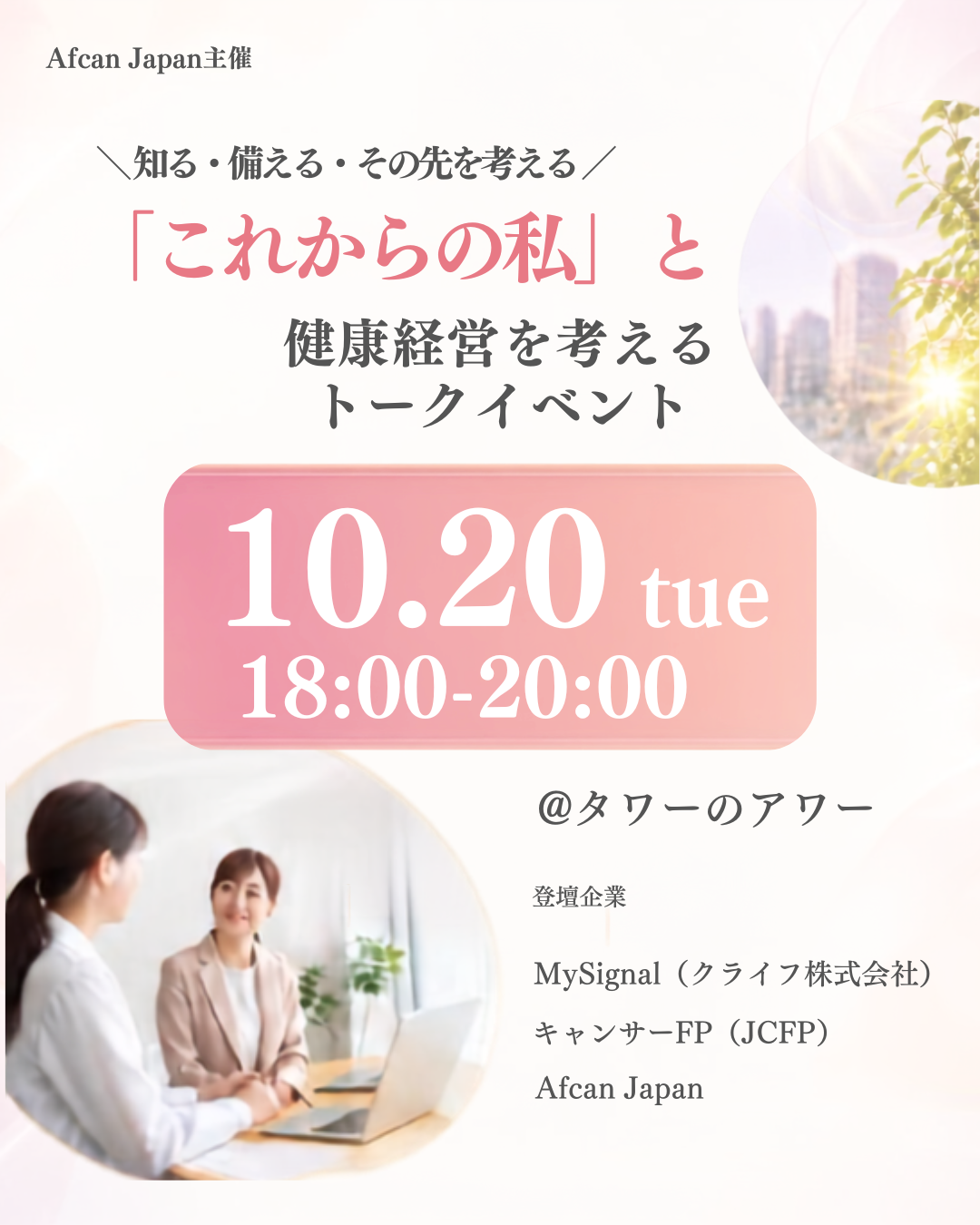 10/20(火) _【Afcan Japan主催】「これからの私」と健康経営を考える、 知る、備える、そして、その先を生きる｜個人主催イベント × タワーのアワー｜ウェルセンター