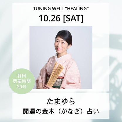 【10月26日(土)】開運の金木（かなぎ）占い