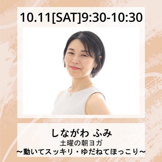 10/11(土）9:30～　土曜の朝ヨガ　〜動いてスッキリ・ゆだねてほっこり〜