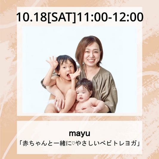 10/18(土）11:00～　赤ちゃんと一緒に♡やさしいベビトレヨガ