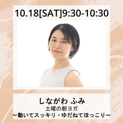 10/18(土）9:30～　土曜の朝ヨガ　〜動いてスッキリ・ゆだねてほっこり〜