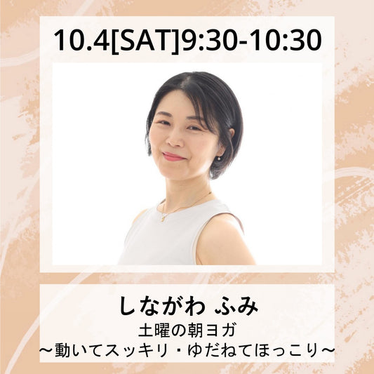 10/4(土）9:30～　土曜の朝ヨガ　〜動いてスッキリ・ゆだねてほっこり〜