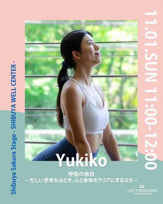 11/1(日)11:00~ | 呼吸の余白 ～忙しい思考をほどき、心と身体をクリアにするヨガ～
