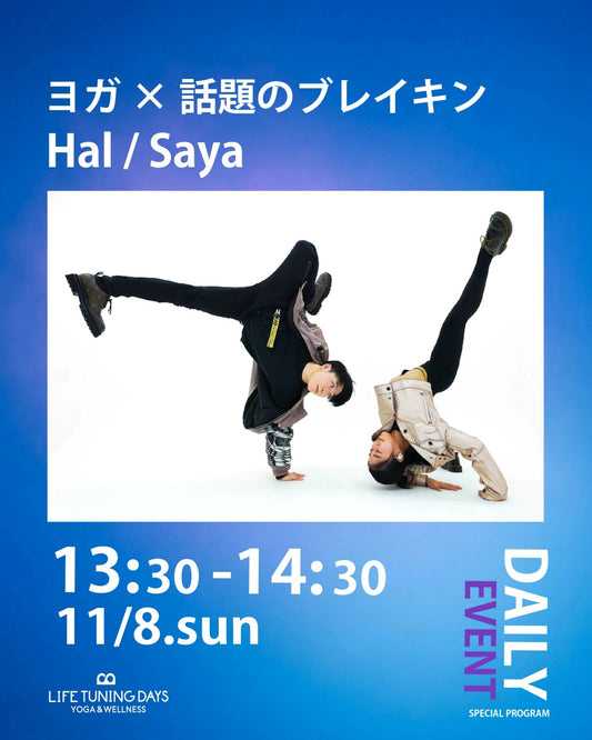 11/8(日) 13:30-｜ヨガ×話題のブレイキン 静×動を楽しむ！新しいカラダの動かし方｜LTD Daily Event - Special Program【9/25本日限定数発売スタート！】