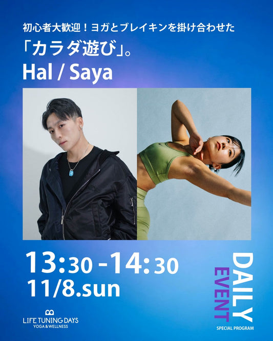 11/8(日) 13:30-｜ヨガからはじめるカラダ遊び ちょっぴりブレイキンのスパイスをプラス！自分だけのムーブを見つけよう｜LTD Daily Event - Special Program