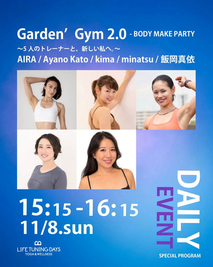 11/8(日) 15:15-｜Garden’Gym 2.0 — BODY MAKE PARTY 5人のトレーナーと、新しい私へ。｜LTD Daily Event - Special Program【9/25本日限定数発売スタート！】