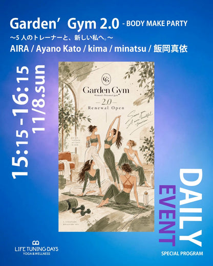 11/8(日) 15:15-｜Garden’Gym 2.0 — BODY MAKE PARTY 5人のトレーナーと、新しい私へ。｜LTD Daily Event - Special Program【9/25本日限定数発売スタート！】