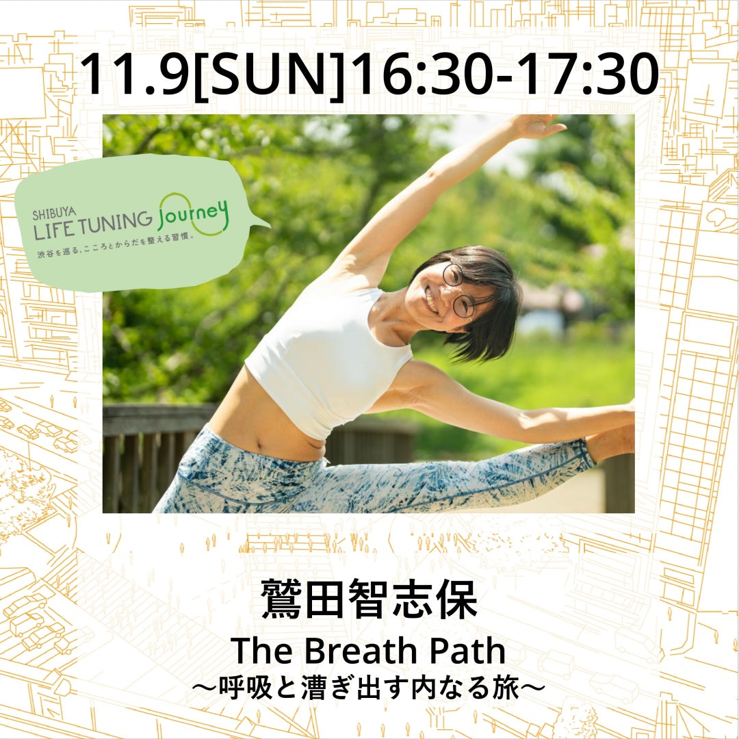 11月9日（日）The Breath Path 〜呼吸と漕ぎ出す内なる旅〜【完売⇨限定数増員予約中】