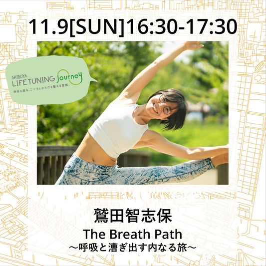 11月9日（日）The Breath Path 〜呼吸と漕ぎ出す内なる旅〜【完売⇨限定数増員予約中】