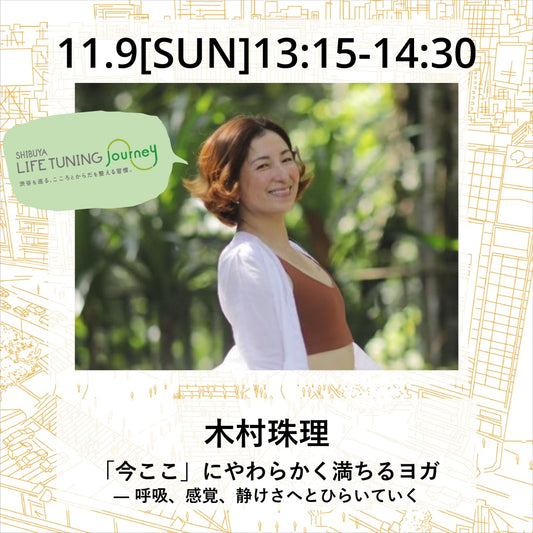 11月9日（日）「今ここ」にやわらかく満ちるヨガ