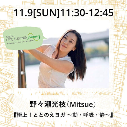 11月9日（日）『極上！ととのえヨガ 〜動・呼吸・静〜』