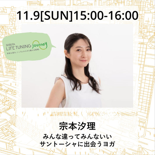 11月9日（日）みんな違ってみんないい サントーシャに出会うヨガ