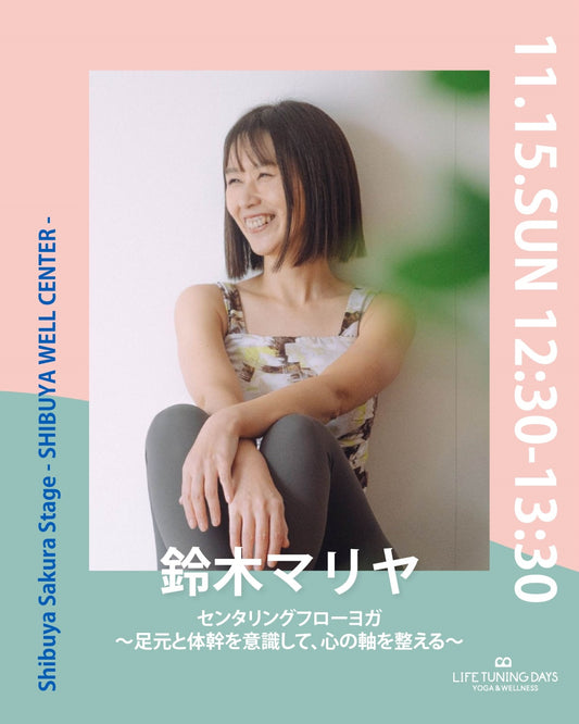 11/15(日)12:30~ |  センタリングフローヨガ　〜足元と体幹を意識して、心の軸を整える〜