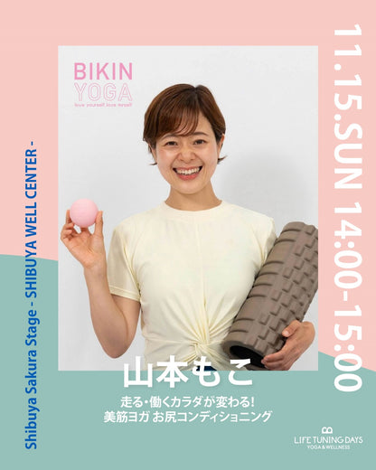 11/15(日) 14:00~ | 走る・働くカラダが変わる！美筋ヨガ お尻コンディショニング【残５名】