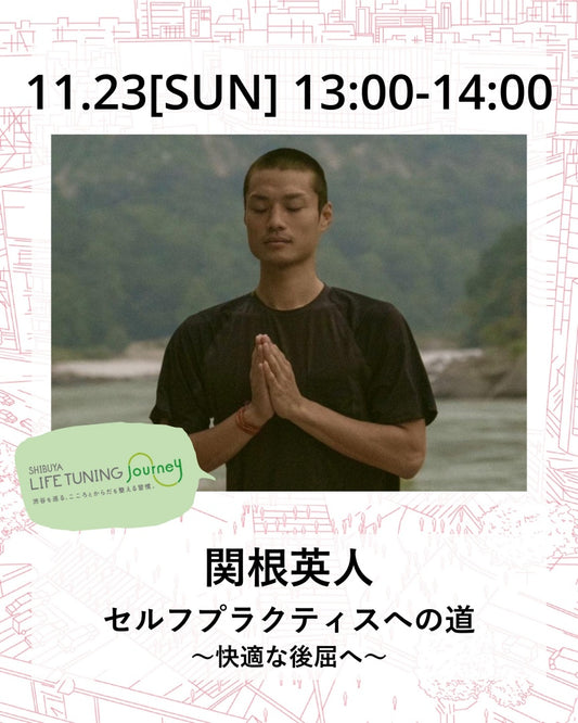 11月23日（日）セルフプラクティスへの道 〜快適な後屈へ〜